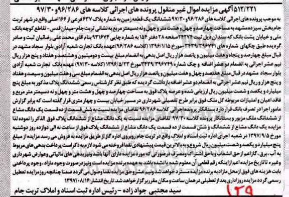 مزایده ،مزایده ششدانگ یک قطعه زمین به شماره پلاک ثبتی 637