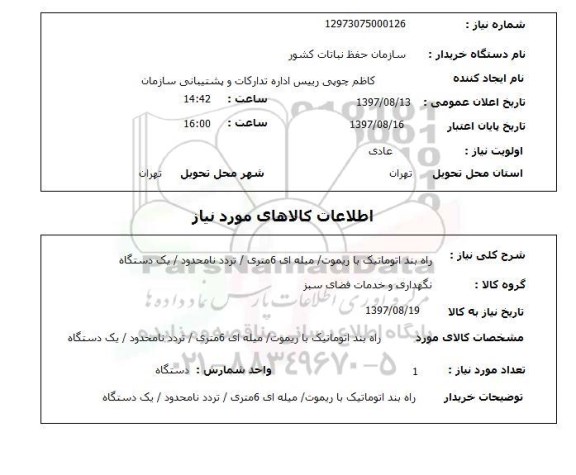 استعلام, استعلام راه بند اتوماتیک با ریموت