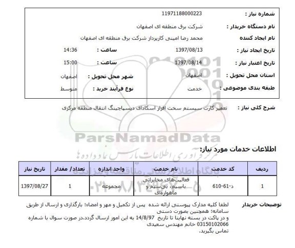 استعلام, استعلام تعمیر کارت سیستم سخت افزار اسکادای دیسپاچینگ