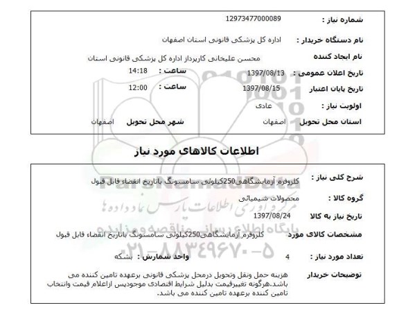 استعلام, استعلام  کلروفرم آزمایشگاهی