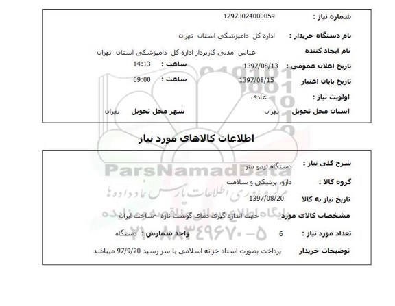 استعلام ,استعلام دستگاه ترمومتر