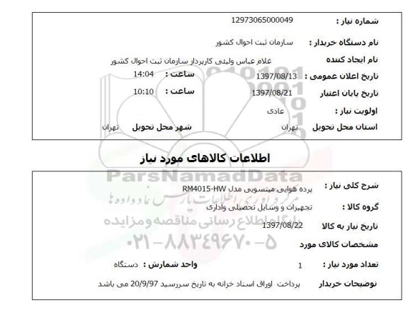 آگهی استعلام , استعلام فراخوان مناقصه پرده هوایی میتسوبیشی