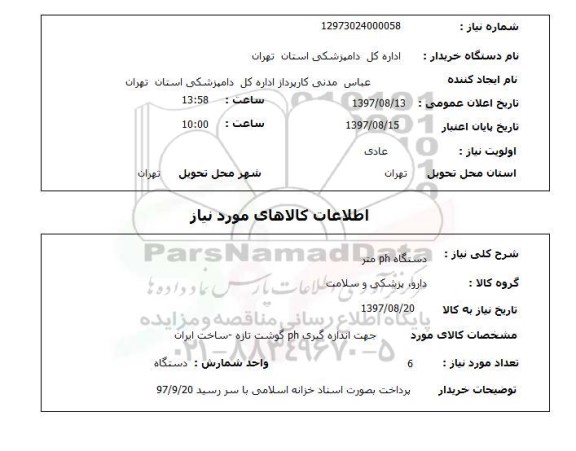 استعلام ,استعلام دستگاه ph متر 