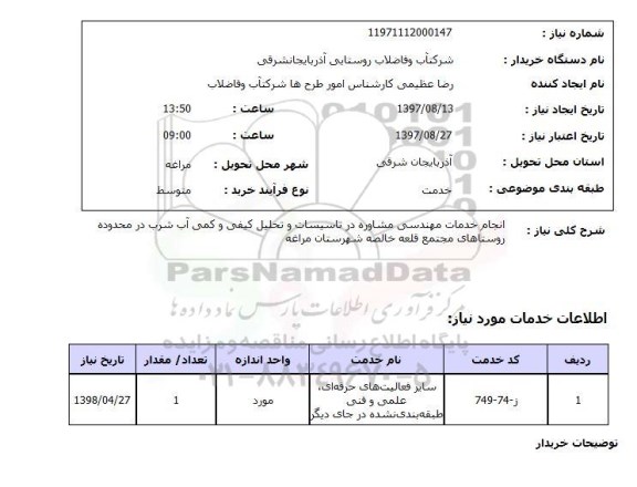 استعلام, انجام خدمات مهندسی مشاوره در تاسیسات و تحلیل کیفی و کمی آب شرب