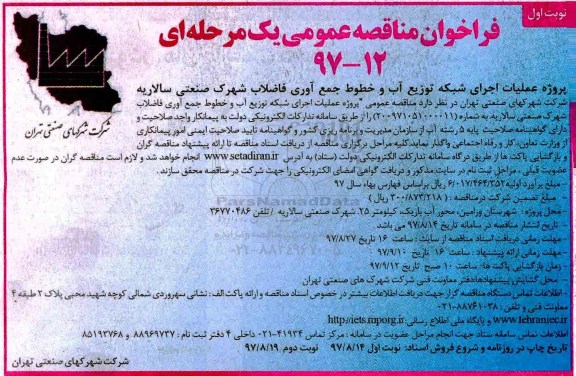 مناقصه ,مناقصه عملیات اجرای شبکه توزیع آب و خطوط جمع آوری فاضلاب 