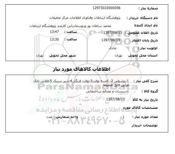 استعلام, استعلام روشویی، کاسه توالت و ... 