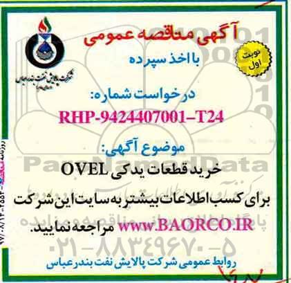 آگهی مناقصه عمومی , مناقصه خرید قطعات یدکی OVAL