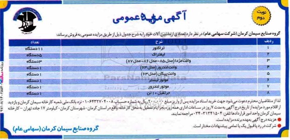 آگهی مزایده عمومی, مزایده فروش تعدادی از ماشین آلات شامل تراکتور و ...نوبت دوم 