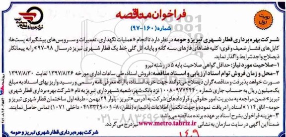 فراخوان مناقصه , فراخوان مناقصه انجام عملیات نگهداری ، تعمیرات و سرویسهای پیشگیرانه پستها