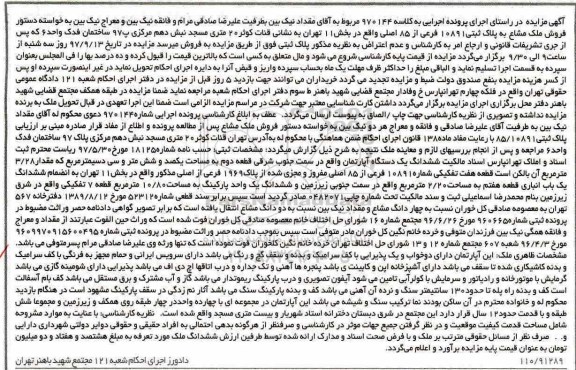 مزایده ، مزایده ششدانگ یک دستگاه آپارتمان یکصد و شش متر و سی دسیمتر مربع