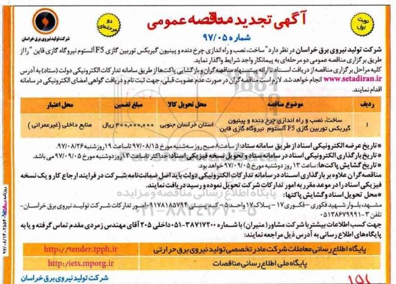 آگهی تجدید مناقصه عمومی , مناقصه ساخت ، نصب و راه اندازی چرخ دنده و پینیون گیربکس توربین گازی تجدید