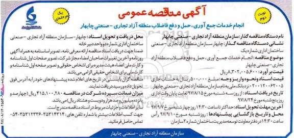 ﻿آگهی مناقصه عمومی , مناقصه انجام خدمات جمع آوری ، حمل و دفع فاضلاب نوبت دوم 