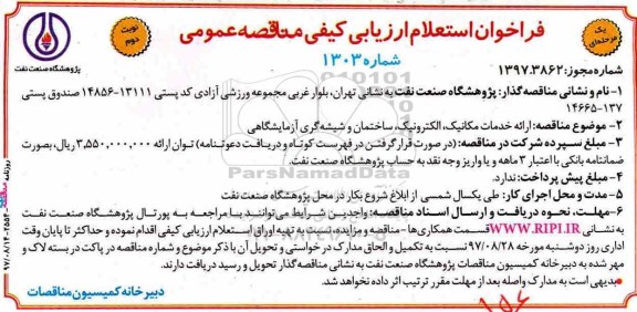 مناقصه ,مناقصه ارائه خدمات مکانیک، الکترونیک، ساختمان و شیشه گری... نوبت دوم