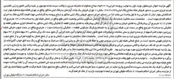 مزایده ،مزایده یک دستگاه آپارتمان مسکونی مشاعی 141.04 مترمربع
