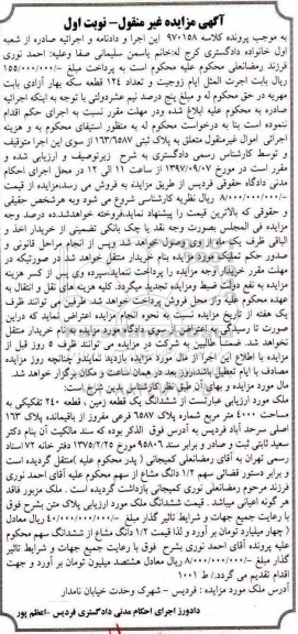 مزایده ،مزایده ششدانگ یک قطعه زمین 4000 مترمربع