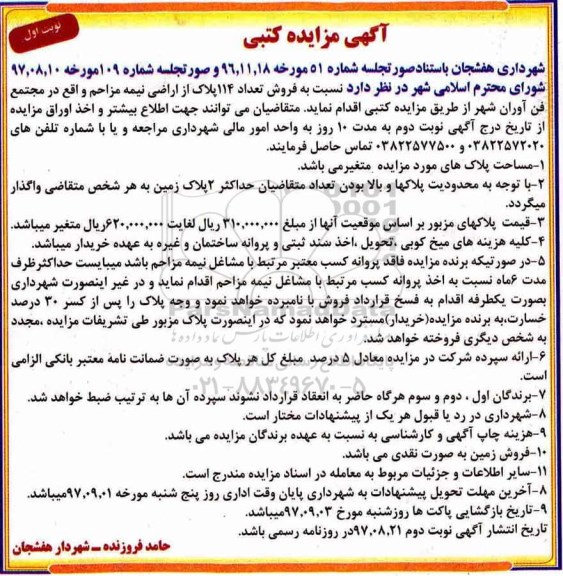 مزایده ،مزایده فروش تعداد 114 پلاک از اراضی نیمه مزاحم نوبت اول 