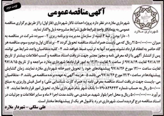 مناقصه عمومی , مناقصه پروژه احداث تالار شهرداری - نوبت دوم
