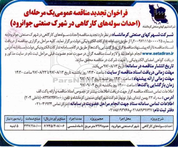 مناقصه ,تجدید فراخوان مناقصه احداث سوله های کارگاهی