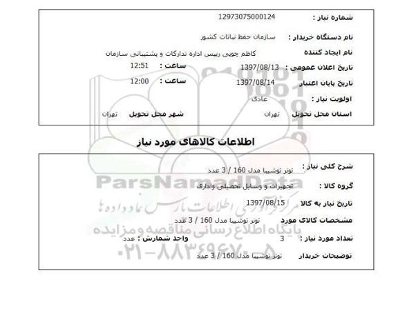 استعلام, استعلام تونر ...