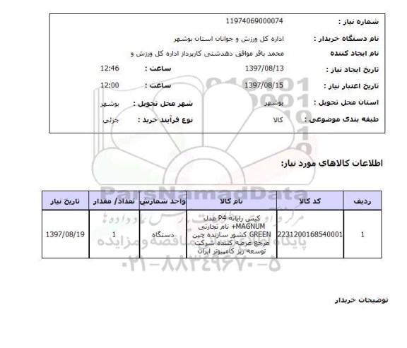استعلام, استعلام کیس رایانه....