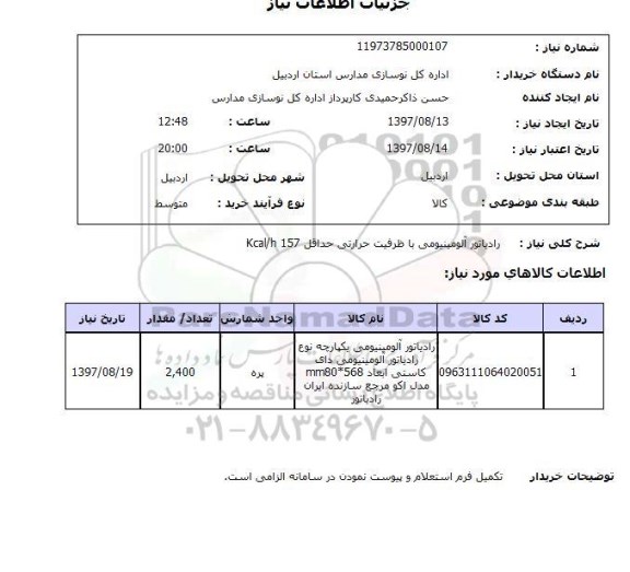 استعلام , استعلام رادیاتور ...
