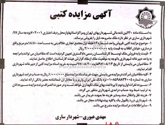 مزایده فروش واحد مجتمع تجاری علاالدینی