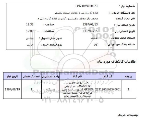 استعلام , استعلام کیس رایانه ...