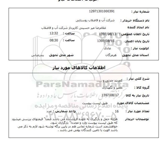 استعلام; استعلام کمربند چدنی و...