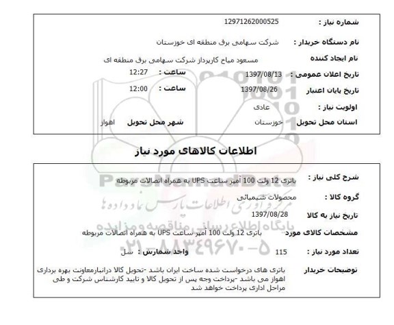 استعلام, استعلام باتری ...