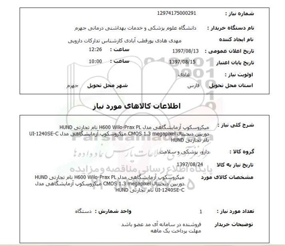 استعلام, استعلام میکروسکوپ آزمایشگاهی...