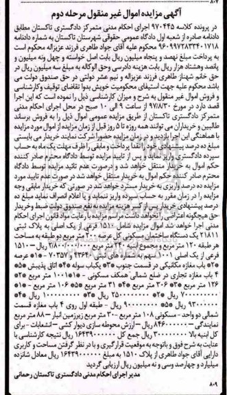 مزایده ،مزایده یک دستگاه ساختمان مسکونی 200 مترمربع