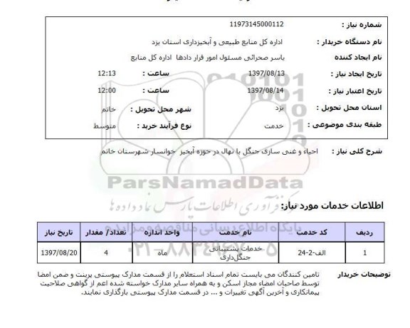 استعلام, استعلام   احیاء و غنی سازی جنگل با نهال ...