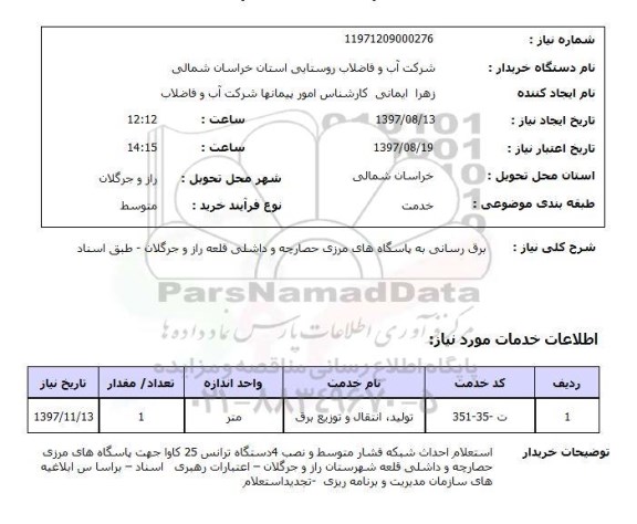 استعلام, استعلام  برق رسانی به پاسگاه های مرزی  ...