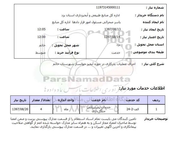استعلام, استعلام اجرای عملیات بذرکاری ...
