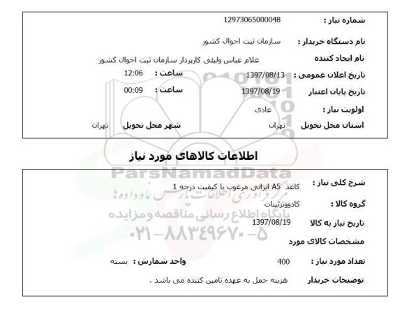 استعلام , استعلام کاغذ ...