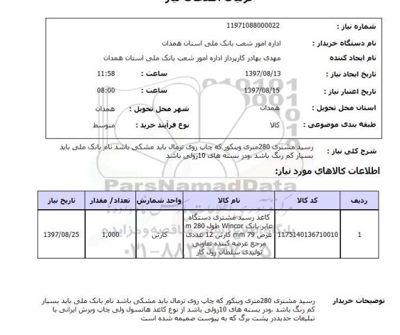 استعلام, استعلام کاغذ رسید مشتری دستگاه عابر بانک...