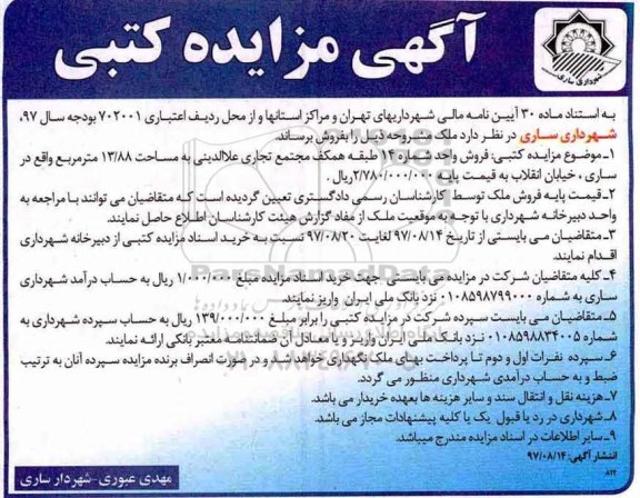 مزایده ،مزایده فروش ملک واحد 14 مساحت 13.88 مترمربع 