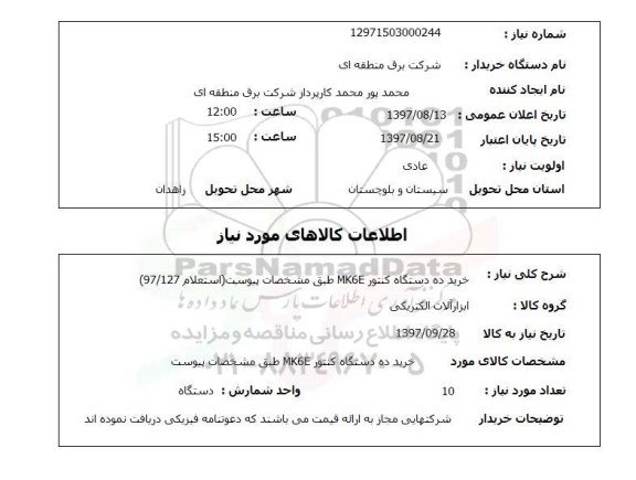 استعلام; استعلام خرید ده دستگاه کنتور MK6E...