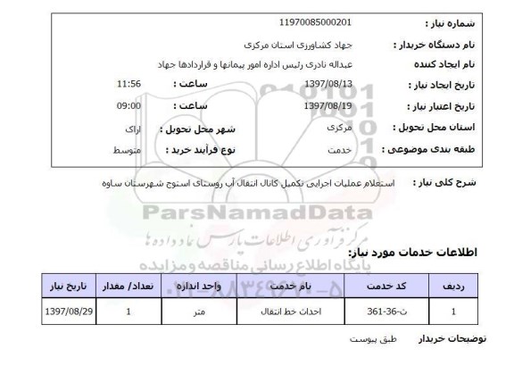 استعلام , استعلام تکمیل کانال انتقال آب ...