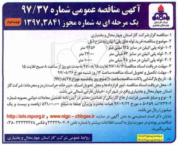 آگهی مناقصه عمومی , مناقصه خرید لوله های پلی اتیلن  و... - نوبت دوم 