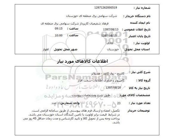 استعلام,استعلام کاتریج - رول کاغذ - هد پلاتر