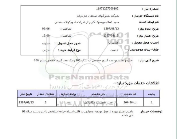 استعلام, استعلام خرید و نصب دو عدد کنتور حجمی آب ...