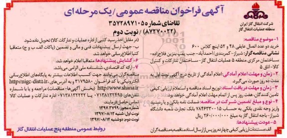 مناقصه عمومی, مناقصه خرید دو عدد اتصال عایقی 48 و 52 اینچ کلاس 600- نوبت دوم 
