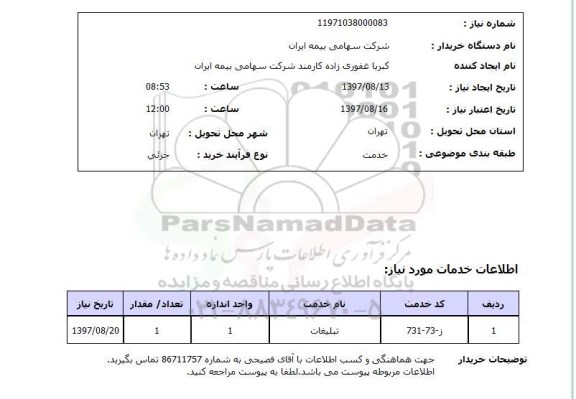 استعلام, تبلیغات