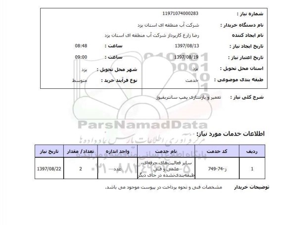 استعلام, تعمیر و بازسازی پمپ سانتریفیوژ