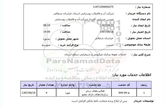 استعلام, استعلام خدمات نمونه برداری میکروبی ...