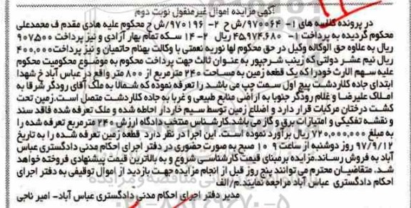 آگهی مزایده ، مزایده قطعه زمین به مساحت 240 مترمربع
