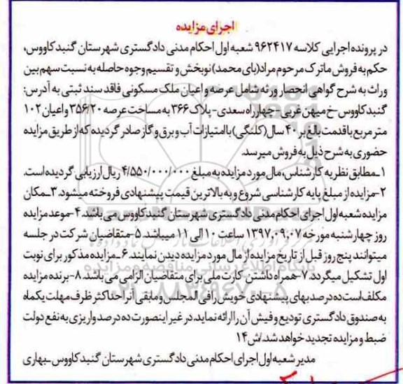 مزایده ،مزایده عرصه و اعیان ملک مسکونی 356.20 