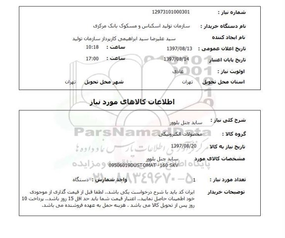 استعلام,ساید چنل بلوور