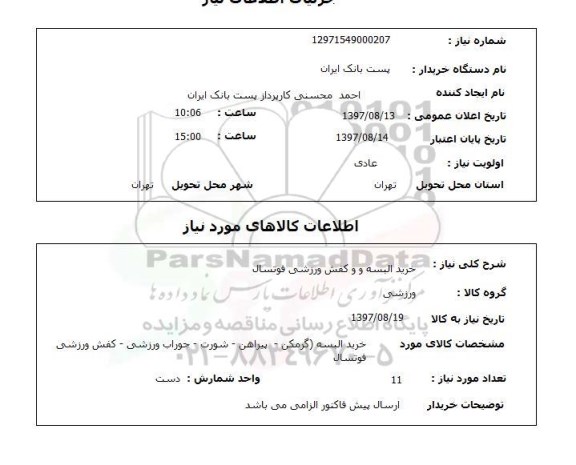 استعلام, استعلام  خرید البسه و کفش ورزشی فوتسال ...